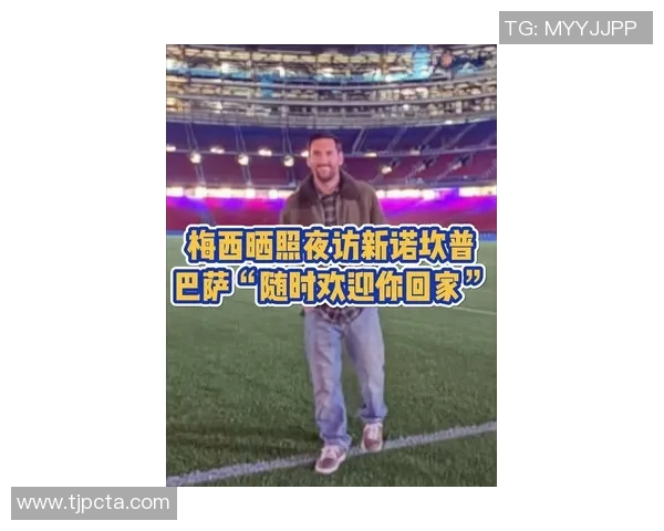 梅西夜访诺坎普引发猜测巴萨未派人参与或因球员临时决定