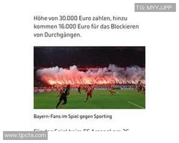 欧足联宣布对拜仁罚款七万欧因球迷在阿森纳客战中违规行为